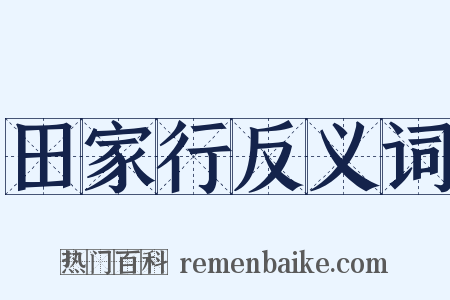 田家行反义词是什么意思的图片